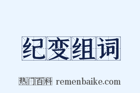 纪变组词是什么意思的图片